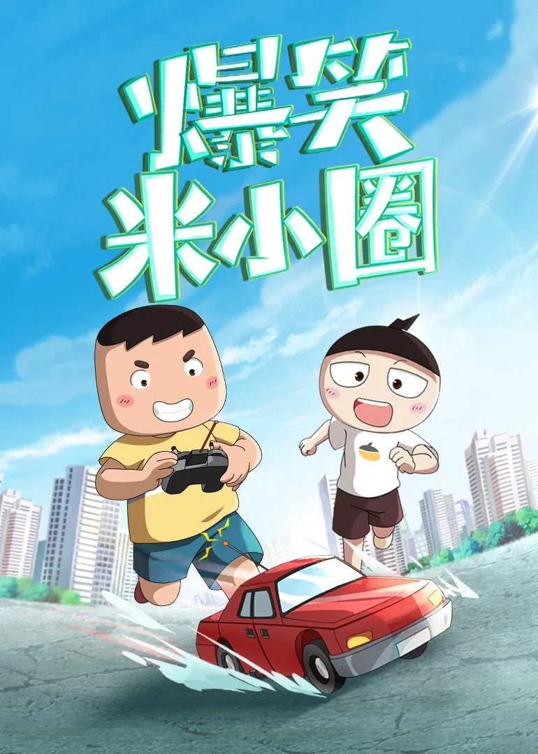 米小圈动画全集