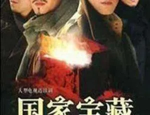 2007年中国大陆悬疑剧《国家宝藏之觐天宝匣》全27集 王千源 于明加主演 国语中字
