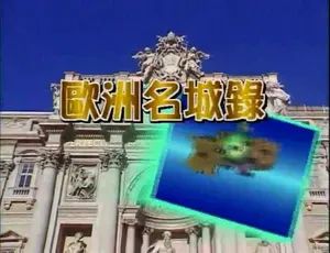 欧洲名城录纪录片20集 国语配音繁中字幕1080P高清-蓝海网