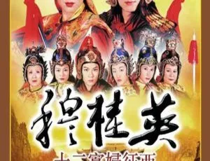 1998香港经典剧集 穆桂英之十二寡妇征西 陈秀雯 文颂娴 国粤双语中字 全28集-蓝海网
