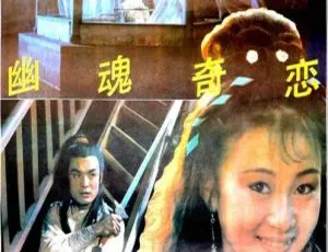 1992中国经典电影聊斋系列幽魂奇恋 国语中字MKV高清