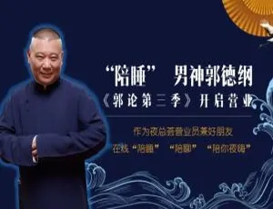郭德纲郭论3·夜总荟晚间电台完整音频合集 在线畅听-蓝海网