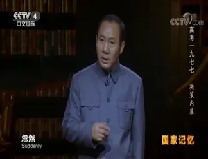 国家记忆高考1977 全5集 国语中字 高清修复版