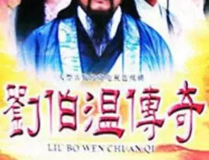 1992香港刘伯温传奇 张复建 游安顺 国粤双语中字 全40集-蓝海网
