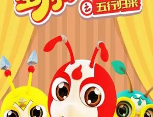 星际小蚂蚁之五行归来 儿童早教动画 中文版全25集