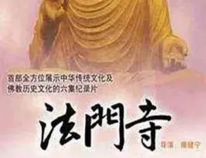 法门寺CCTV纪录片2009