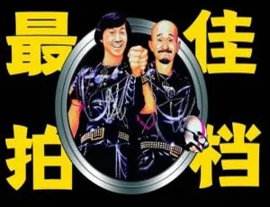 最佳拍档全5部(1982-1986) 高清原声中字经典合集-蓝海网