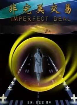 2007非完美交易