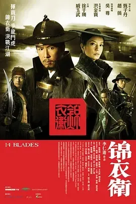 锦衣卫 动作武侠 权谋