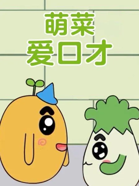 趣味绕口令思维训练