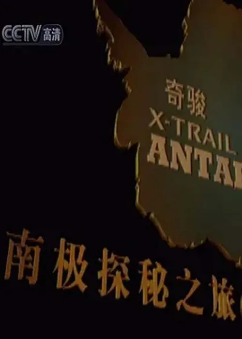 南极冰穹A