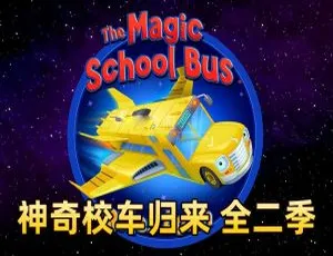 神奇校车归来The Magic School Bus Rides Again全2季26集英语动画英文字幕