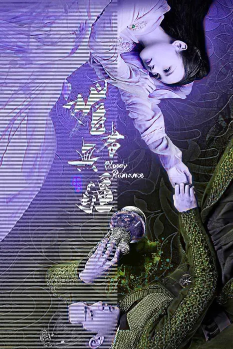 媚者无疆 2018古装剧