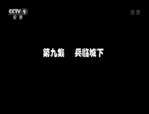 角逐黑土地：接收东北全纪事 9集全 2014年纪录片 国语中字 1080P高清-蓝海网