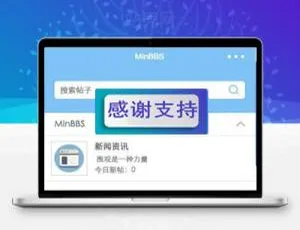 MinBBSV1.0.3 Discuz微信小程序插件 PC端兼容版源码-蓝海网