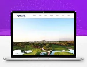 织梦DedeCMS建筑企业官网模板 自适应移动端-蓝海网