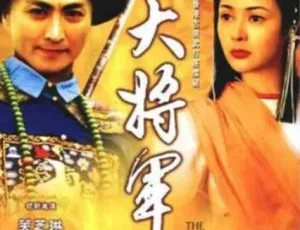 电视剧《大将军》1982年经典剧情全集高清怀旧老片