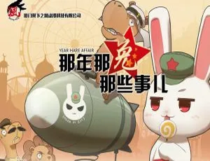 那年那兔那些事儿 中文版全两季24集动画片