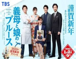 继母与女儿的蓝调 2022年谨贺新年特别篇 全2集 日语内封简繁字幕-蓝海网