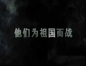 他们为祖国而战 斯大林格勒战役全2集 蓝光TS高清纪录片