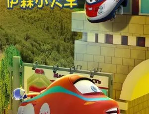 伊森小火车Trains英文版 儿童早教英语启蒙动画 第一季26集全 英语发音中文字幕-蓝海网