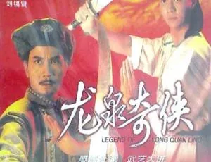 1991中国香港武侠剧龙泉奇侠-蓝海网