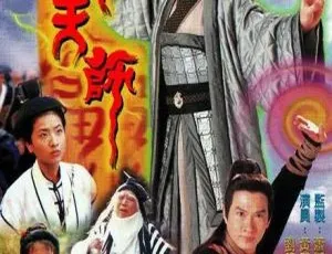 真命天师 黄智贤 滕丽名 1997 香港 国粤双语 中文字幕 全20集-蓝海网