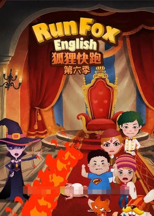 狐狸快跑第六季英语中英双字
