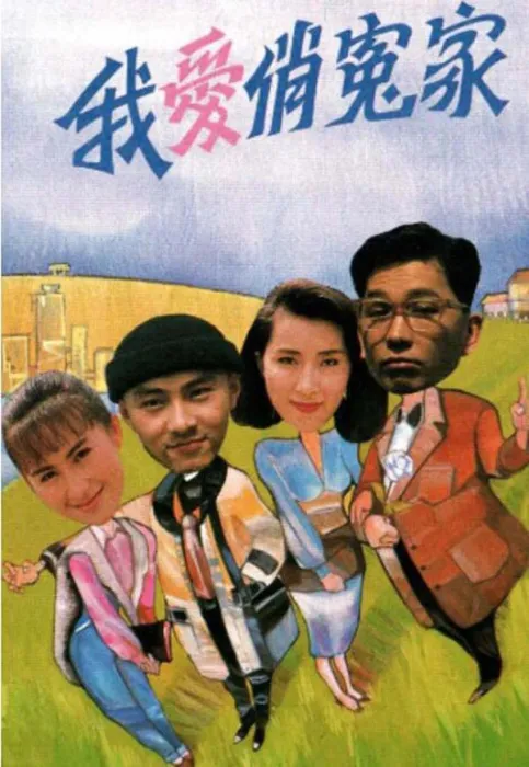 90年代家庭剧