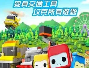 百变布鲁可学认车 全20集 儿童汽车认知启蒙动画 早教必备