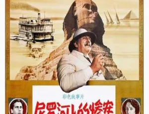 《尼罗河上的惨案》1978年欧美经典悬疑电影 国英双语中英字幕