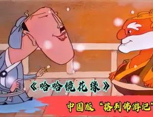 哈哈镜花缘动画片 中文版13集全 少儿启蒙益智经典-蓝海网