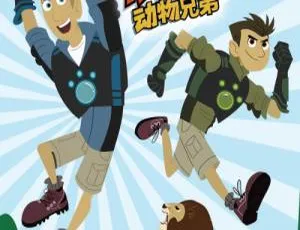 动物兄弟Wild Kratts 儿童科普益智动画 中文版第5季全20集-蓝海网