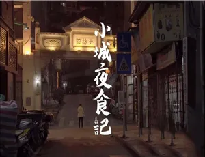 小城夜食记：丑叔大嘴游四方 美食旅行纪录片全11集 高清国语中字