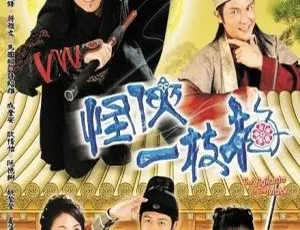 怪侠一枝梅 温兆伦 杨茜尧 2004 国语无字 20集