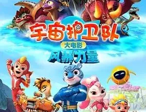 2023宇宙护卫队风暴力量 汉语普通话版