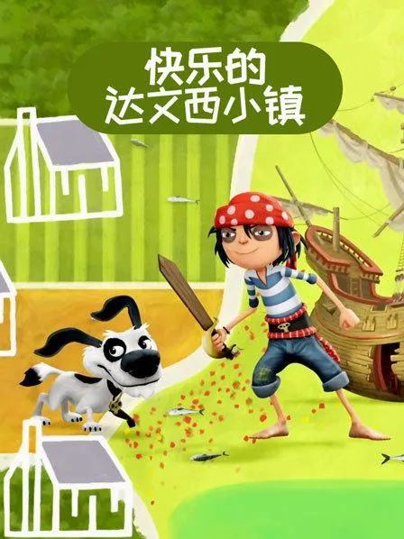 The Pirate Next Door中文版