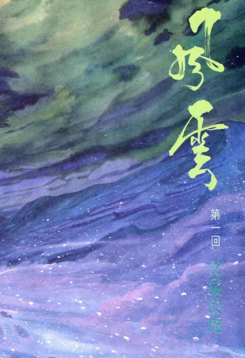 风云漫画全集