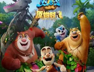 熊出没原始时代 中文版高清动画片