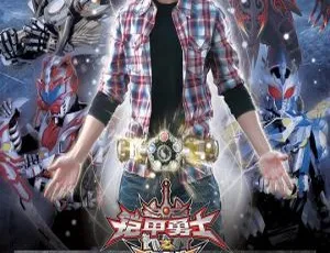铠甲勇士之帝皇侠 中文科幻动画高清-蓝海网