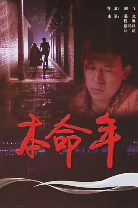 本命年电影