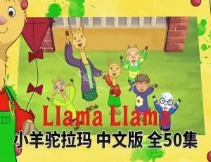 小羊驼拉玛Llama Llama 中文版全50集 儿童早教动画