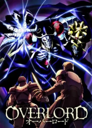OVERLORD 全三季