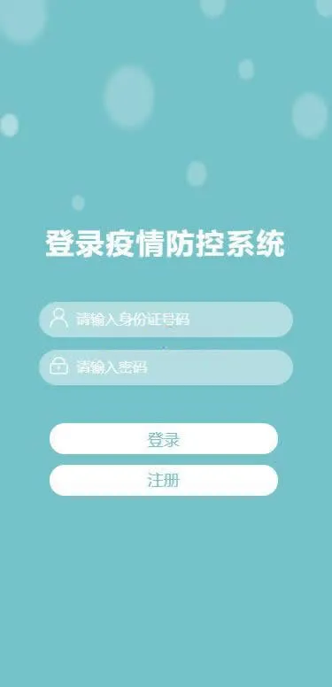新冠应急管理解决方案