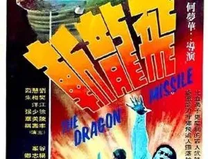 1976飞龙斩 飛龍斬 中文字幕 全1集