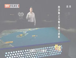 2012 BTV档案 西沙海上斗智斗勇斗顽敌 720p HDTV x264-NGB