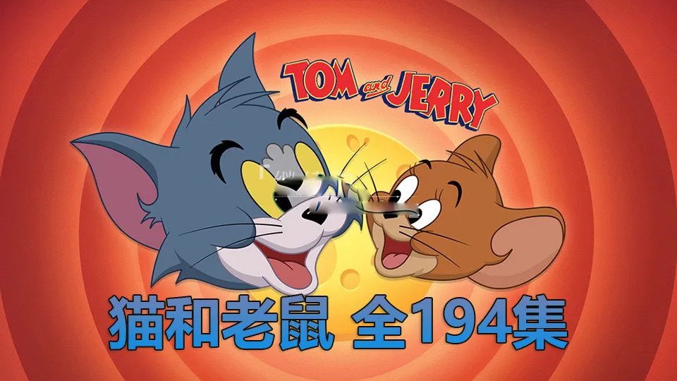 猫和老鼠英语版