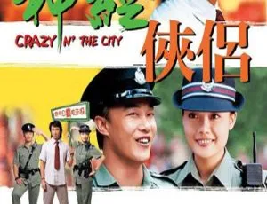 2005 香港电影 神经侠侣 国语中字版-蓝海网