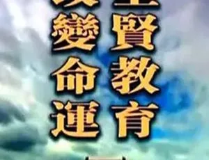 2011圣贤教育改变命运 中华传统文化经典纪录片高清珍藏
