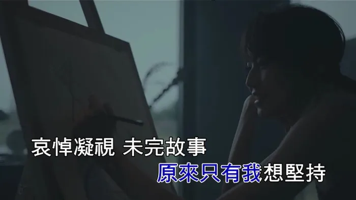 文慧如 只有眼泪 MV